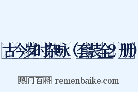 古今岁时杂咏（套装全2册）是什么意思的图片
